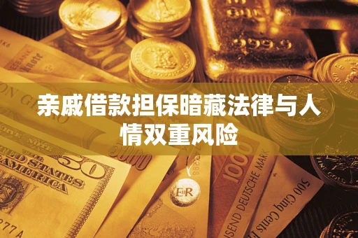 济南亲戚借款担保暗藏法律与人情双重风险