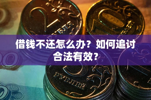 济南借钱不还怎么办？如何追讨合法有效？