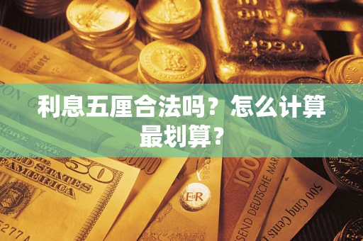 济南利息五厘合法吗？怎么计算最划算？