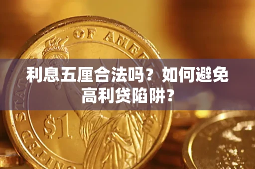 济南利息五厘合法吗？如何避免高利贷陷阱？