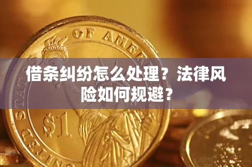 济南借条纠纷怎么处理？法律风险如何规避？