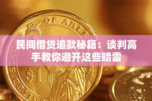 济南民间借贷追款秘籍：谈判高手教你避开这些暗雷