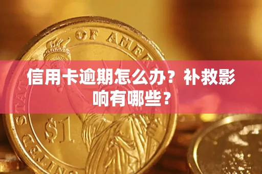 济南信用卡逾期怎么办？补救影响有哪些？