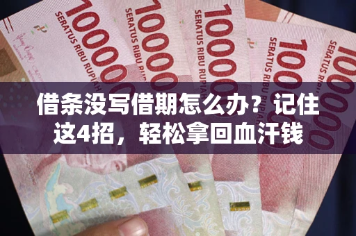 济南借条没写借期怎么办？记住这4招，轻松拿回血汗钱