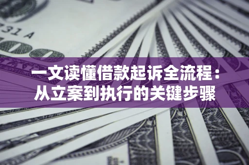 济南一文读懂借款起诉全流程：从立案到执行的关键步骤