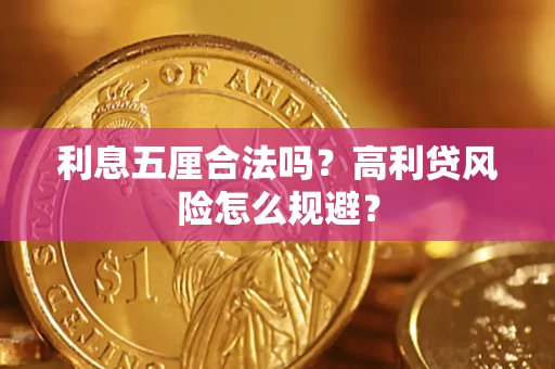 济南利息五厘合法吗？高利贷风险怎么规避？