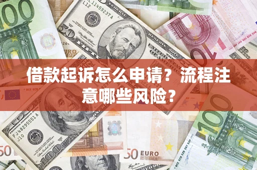 济南借款起诉怎么申请？流程注意哪些风险？