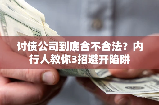 济南讨债公司到底合不合法？内行人教你3招避开陷阱
