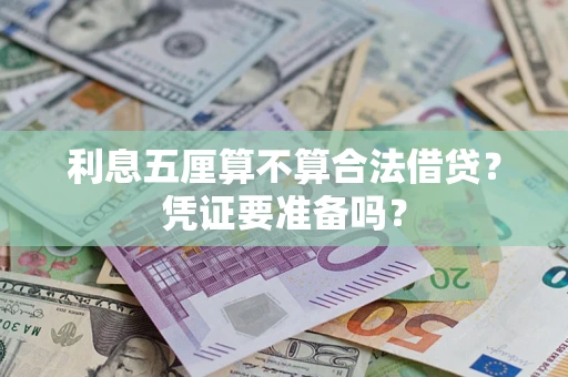 济南利息五厘算不算合法借贷？凭证要准备吗？