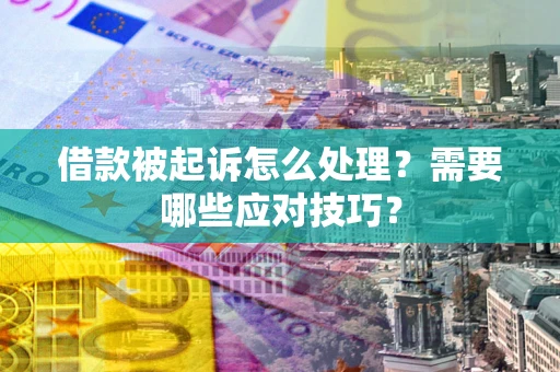 济南借款被起诉怎么处理？需要哪些应对技巧？