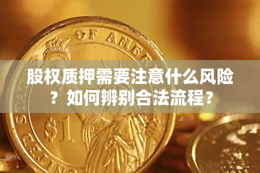 济南股权质押需要注意什么风险？如何辨别合法流程？