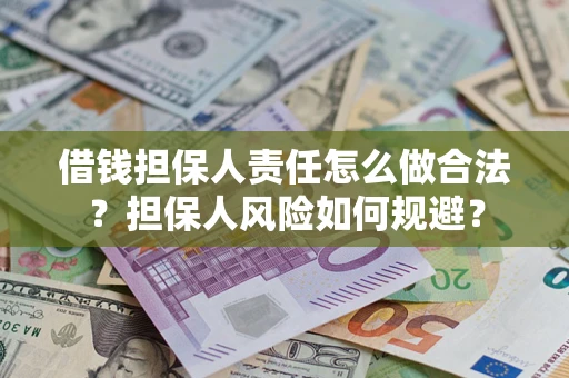 济南借钱担保人责任怎么做合法？担保人风险如何规避？