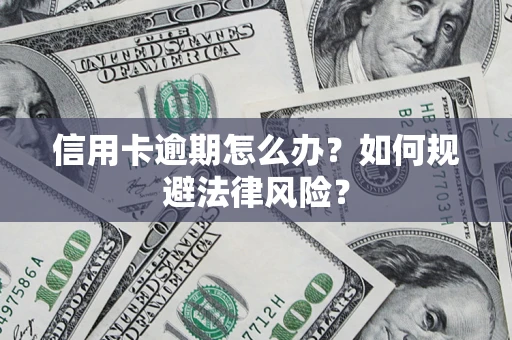 济南信用卡逾期怎么办？如何规避法律风险？