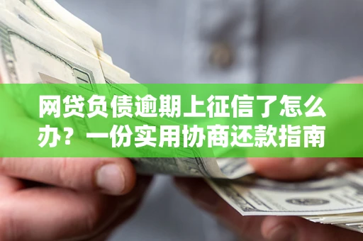 济南网贷负债逾期上征信了怎么办？一份实用协商还款指南请收好