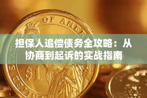济南担保人追偿债务全攻略:从协商到起诉的实战指南 济南担保人追偿债务全攻略:从协商到起诉的实战指南