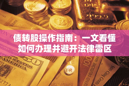 济南债转股操作指南：一文看懂如何办理并避开法律雷区