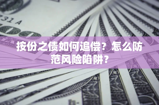济南按份之债如何追偿？怎么防范风险陷阱？