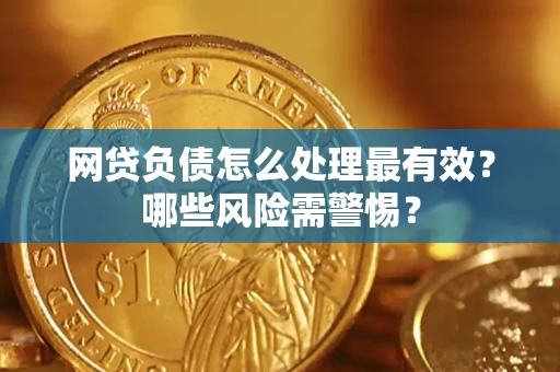 济南网贷负债怎么处理最有效？哪些风险需警惕？