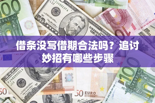 济南借条没写借期合法吗？追讨妙招有哪些步骤