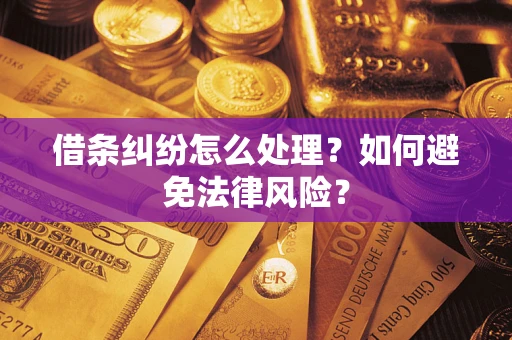 济南借条纠纷怎么处理？如何避免法律风险？