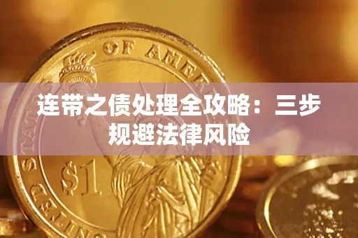 济南连带之债处理全攻略：三步规避法律风险
