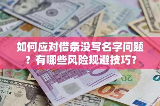 济南如何应对借条没写名字问题？有哪些风险规避技巧？