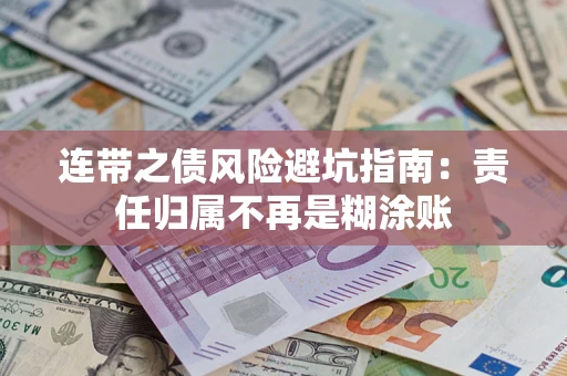 济南连带之债风险避坑指南：责任归属不再是糊涂账