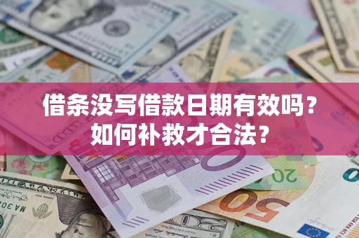济南借条没写借款日期有效吗？如何补救才合法？