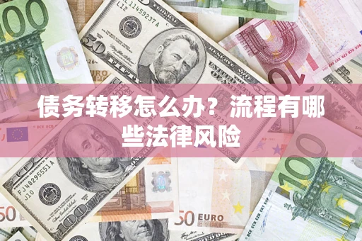 济南债务转移怎么办？流程有哪些法律风险
